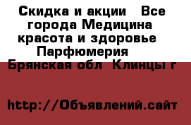 Скидка и акции - Все города Медицина, красота и здоровье » Парфюмерия   . Брянская обл.,Клинцы г.